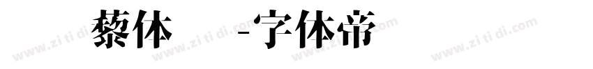 铁蒺藜体 简字体转换